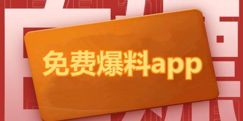 最新吃瓜爆料免费下载安装,免费下载安装背后的秘密大揭秘!